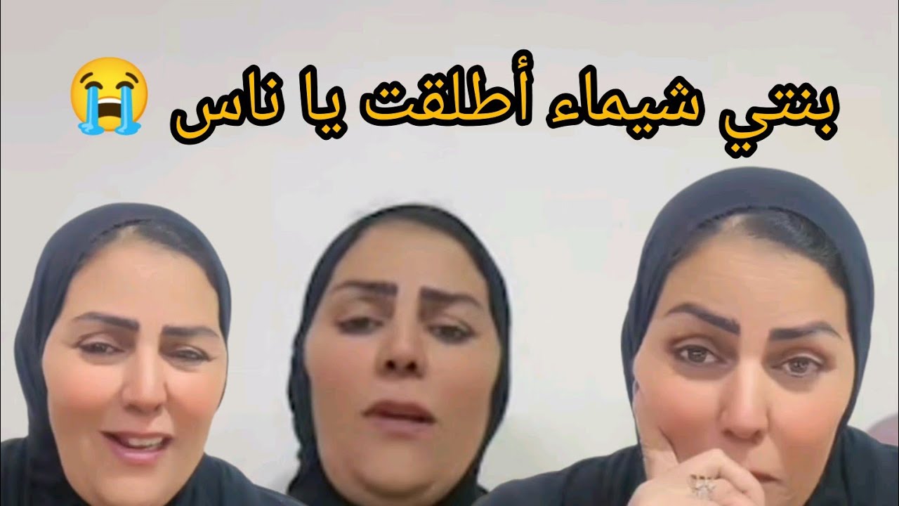 طلاق شيماء سعيد و اسماعيل الليثي ياناس بنتي اتخرب بيتها😭حسبي الله ونعم الوكيل في اللي بيبص في حياتنا
