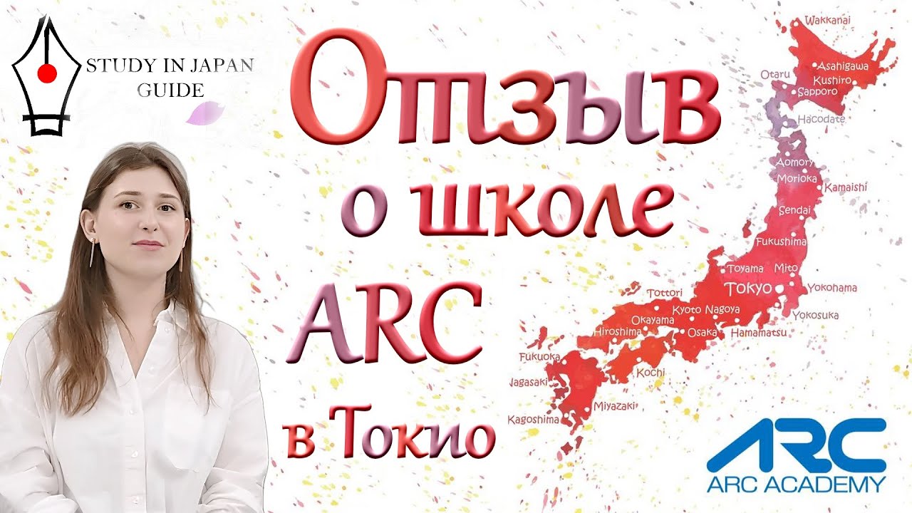 Беседа с Дарьей о школе ARC Japanese Language School Tokyo