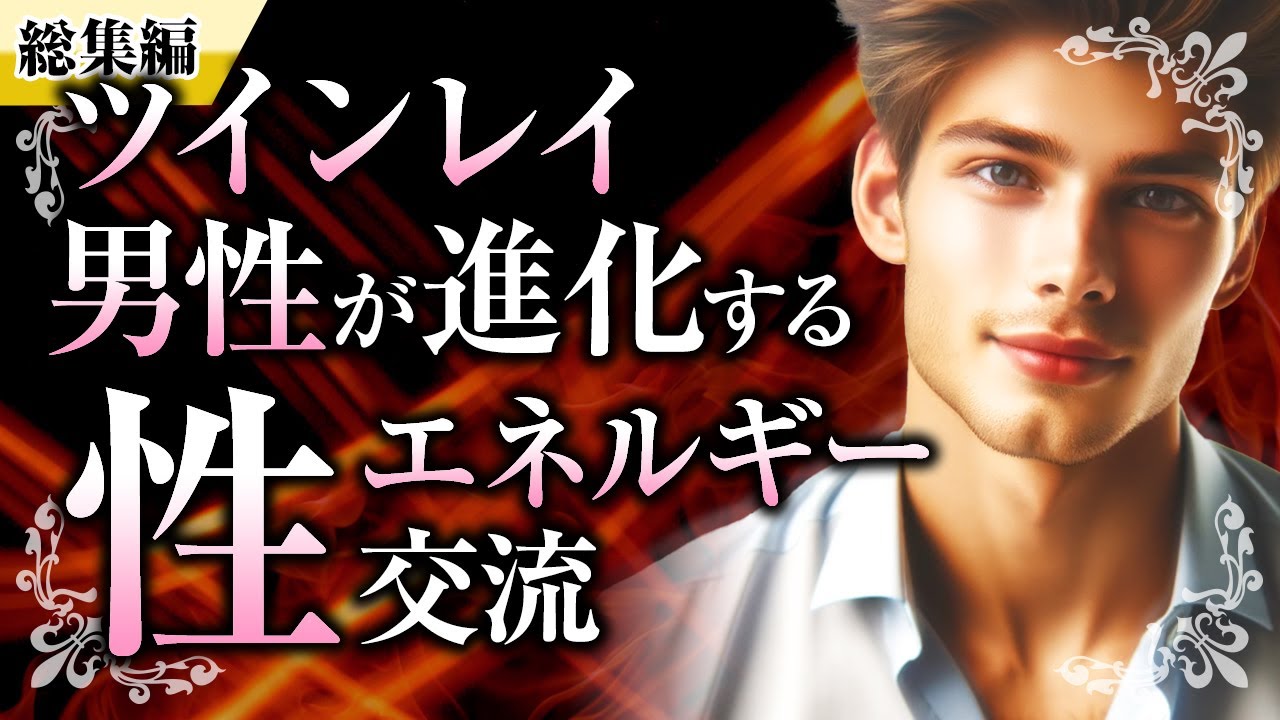 【総集編】ツインレイの「性エネルギー交流」についてをイッキ見！ツインレイ男性と女性の感覚、クンダリーニ覚醒、愛の営み【スピリチュアル】