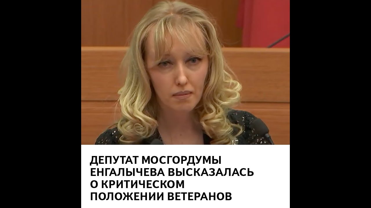 Депутат Мосгордумы Енгалычева высказалась о критическом положении ветеранов