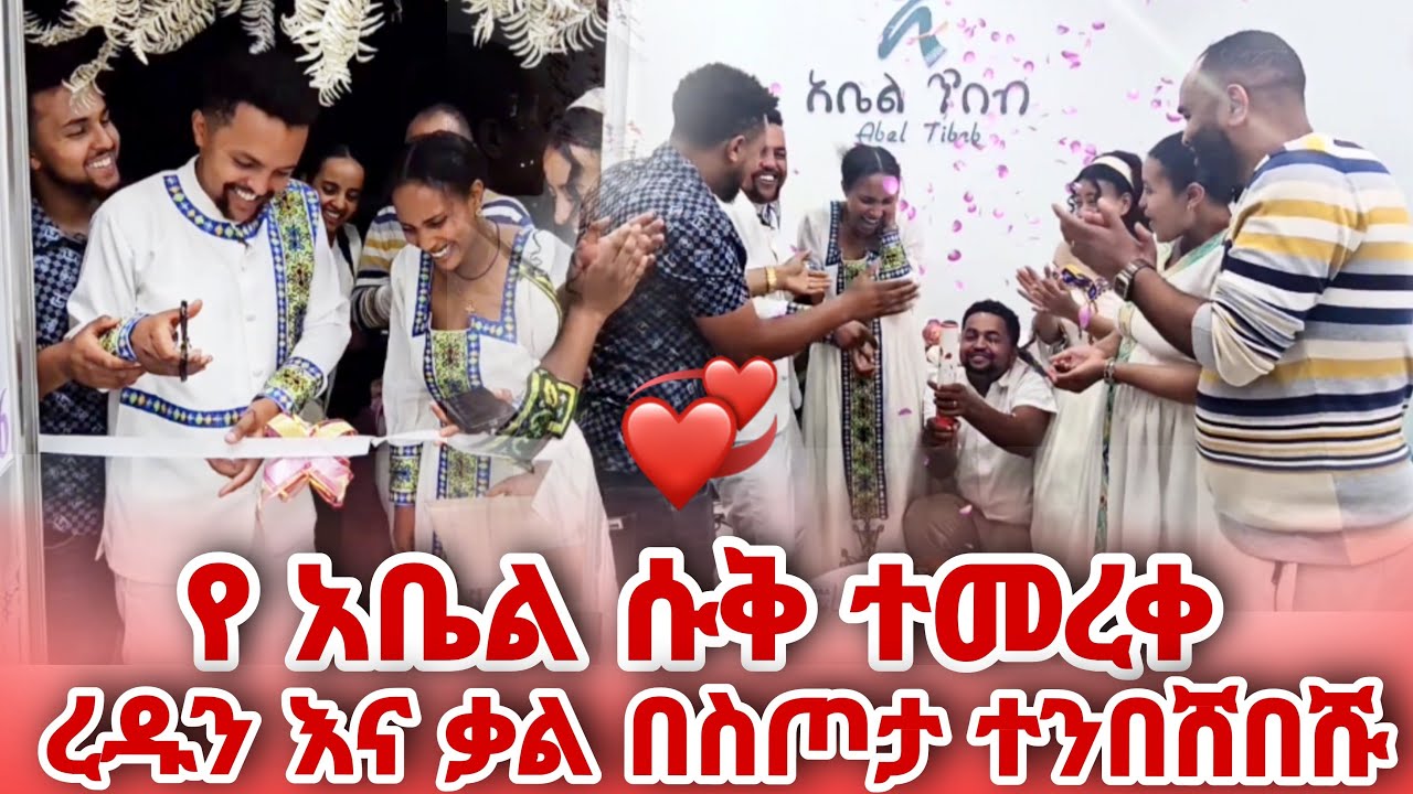 የአቤል ሱቅ በስተመጨረሻ ተመረቀ