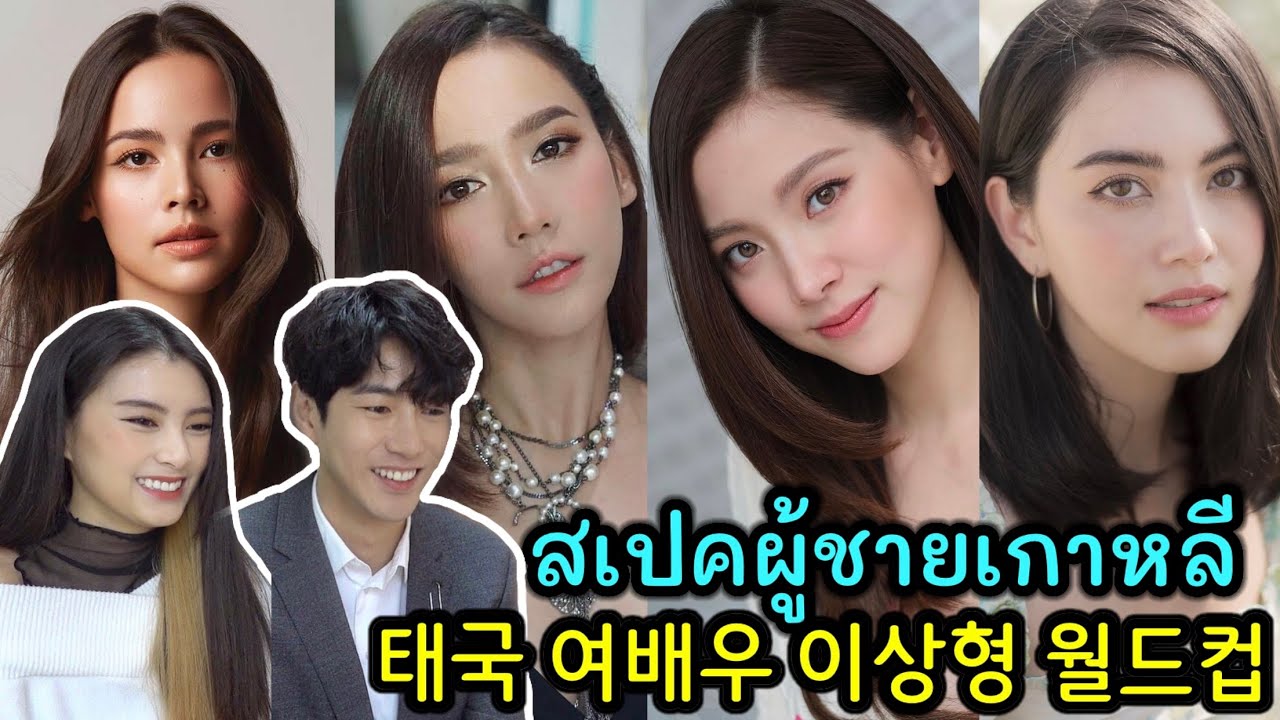 한국 남배우가 뽑은 태국 여배우 이상형 월드컵 ft. 김태희 전지현 급