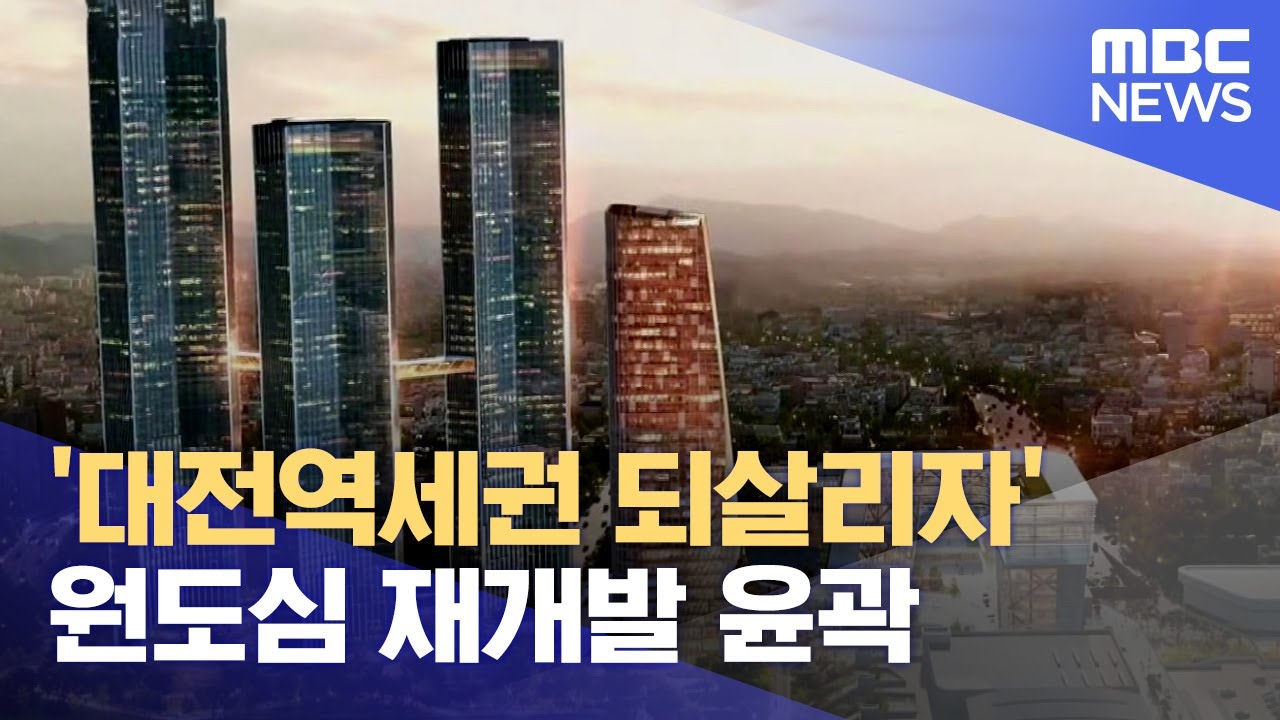 대전 원도심 대규모 아파트촌 (2023.10.17/뉴스데스크/대전MBC)