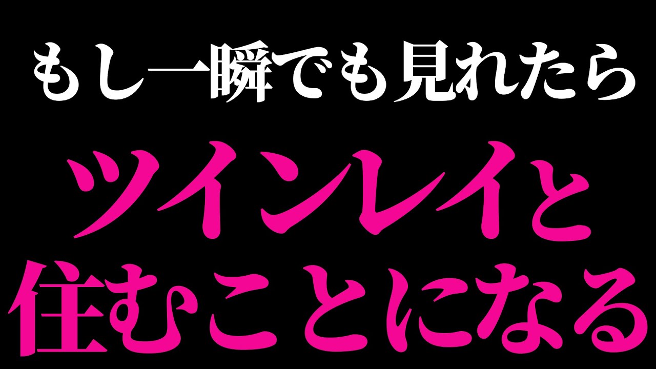 ※5秒以内に見れたら、ツインレイとの同棲が確定します｜祈祷ヒーリング