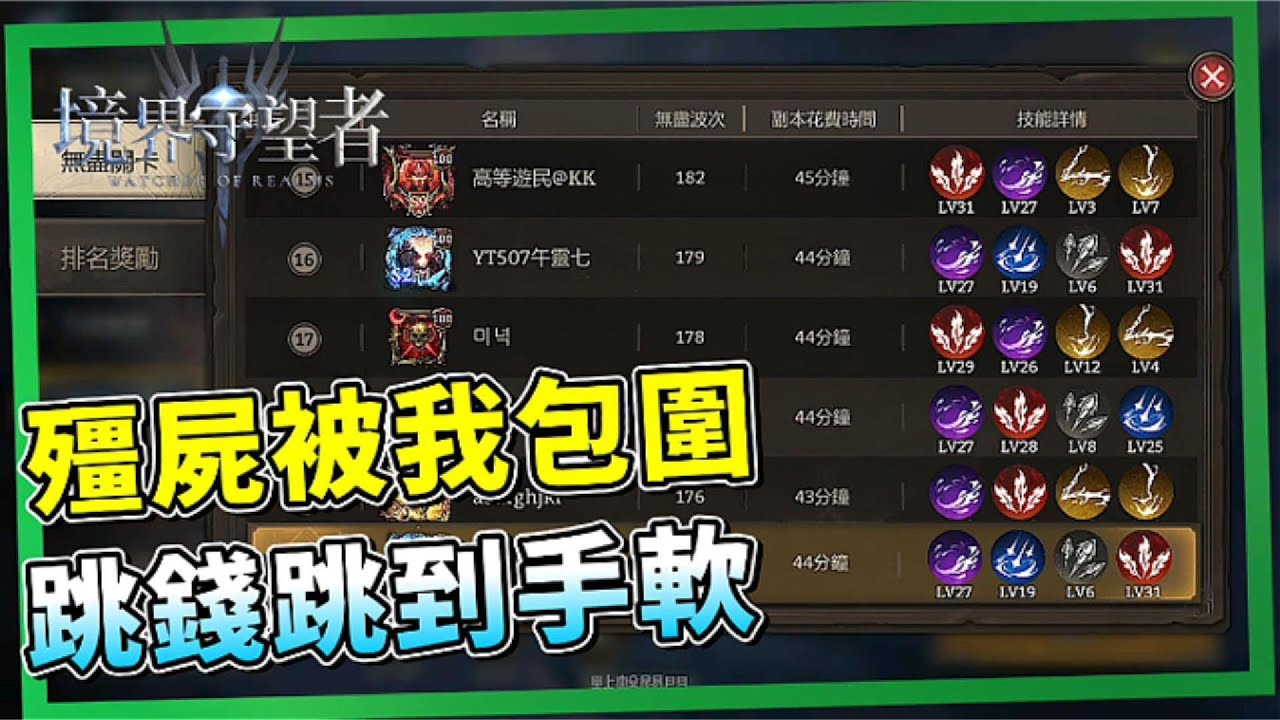 殭屍被我包圍了｜感謝妹子的熱心幫助｜邁向200波｜新技能組合｜507午靈七【境界守望者】【亞服】EP.309