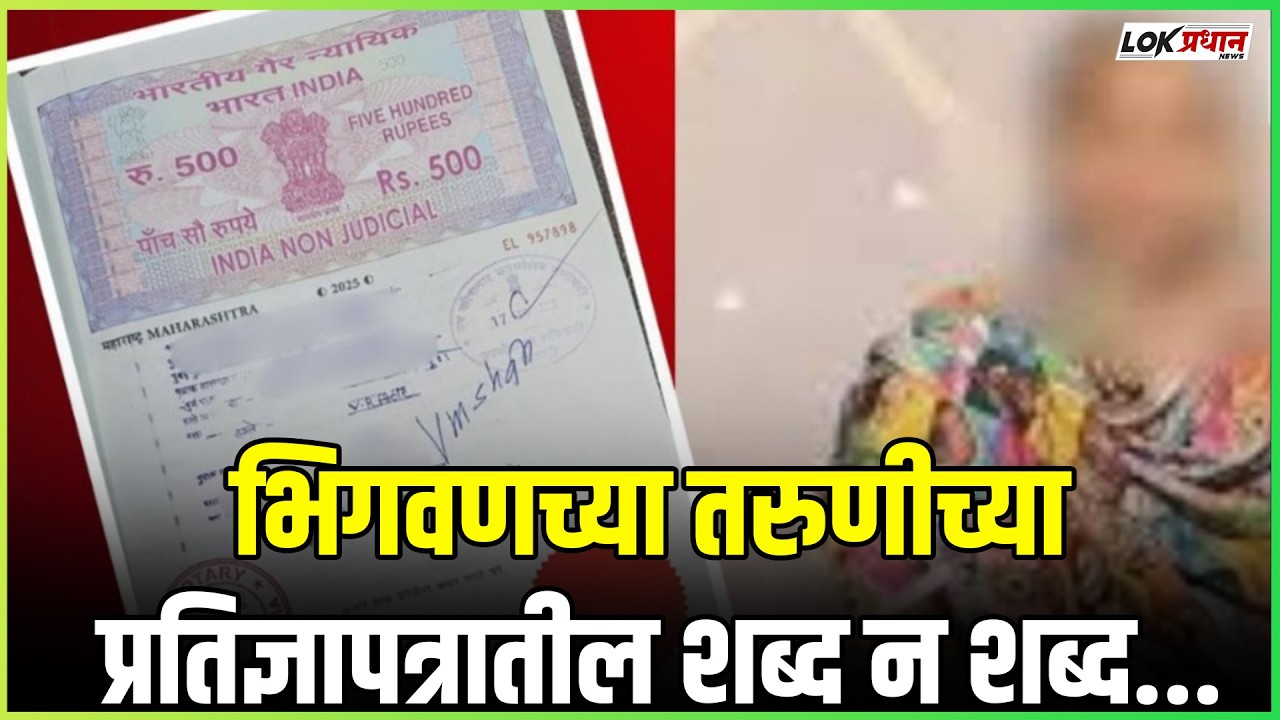 भिगवणच्या तरुणीच्या प्रतिज्ञापत्रातील शब्द न शब्द...