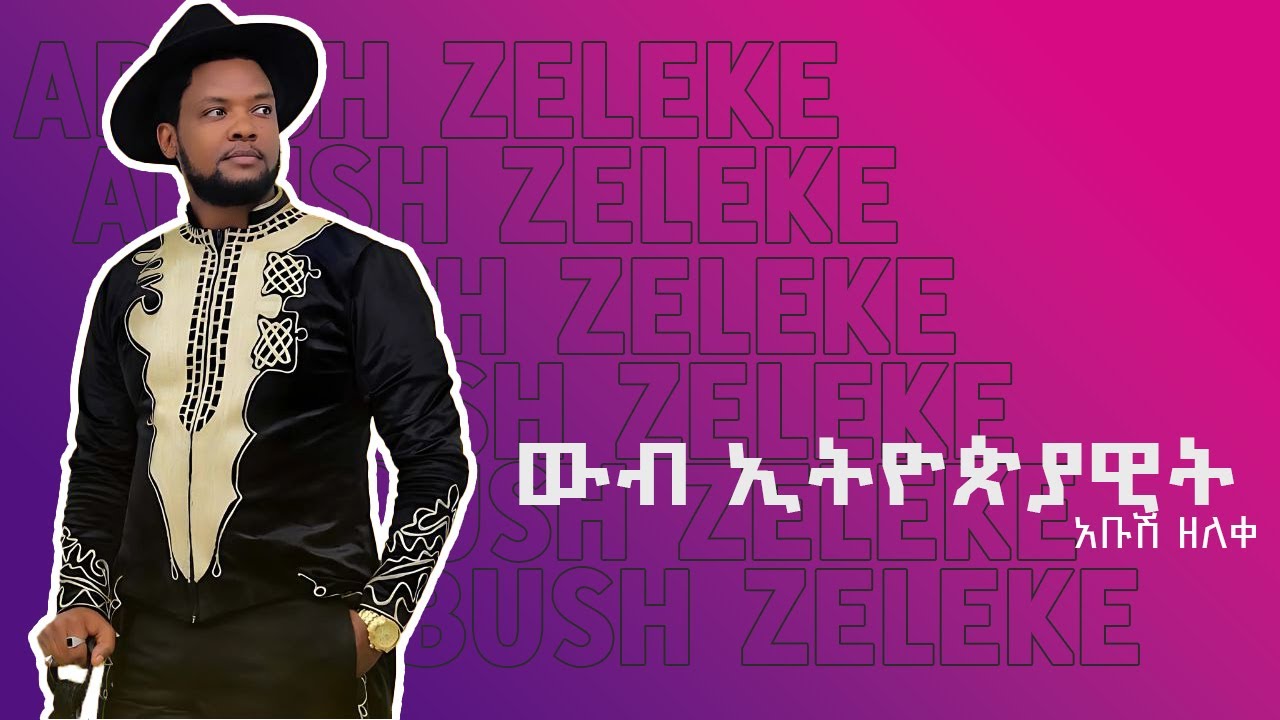 Ethiopian Music : Abush Zeleke አቡሽ ዘለቀ (ዉብ ኢትዮጵያዊት) - New Ethiopian Music 2024 (Official Video)