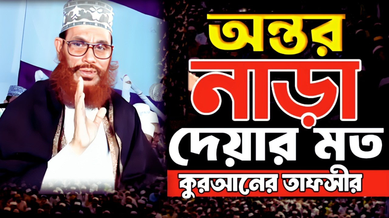 সাঈদীর অন্তর নাড়া দেয়ার মত ওয়াজ শুনেন | delwar hossain sayeedi | দেলোয়ার হোসেন সাঈদীর ওয়াজ