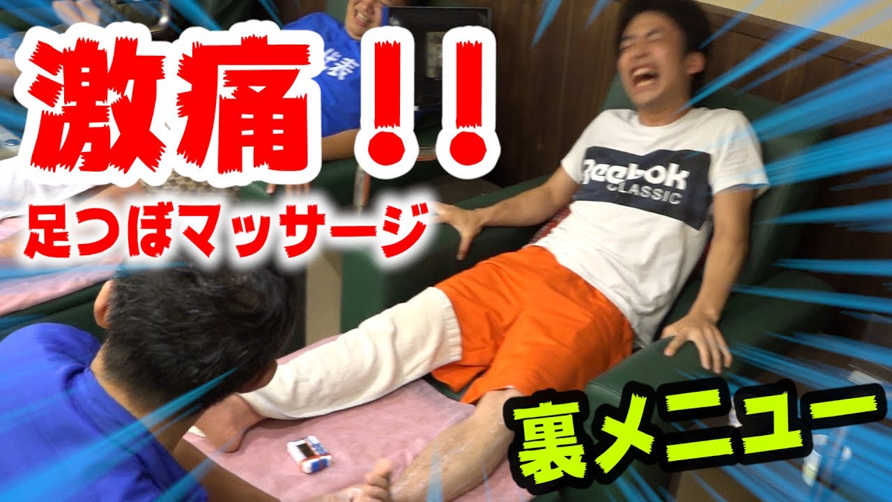 【絶叫】足つぼマッサージの裏メニューが激痛すぎて泣きかけた...。