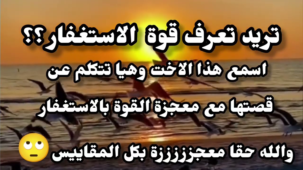 قصة مستغفرة تحكى عن معجزة القرآن الكريم فى قوة الاستغفار ( وَيَزِدْكُمْ قُوَّةً إِلَىٰ قُوَّتِكُمْ)