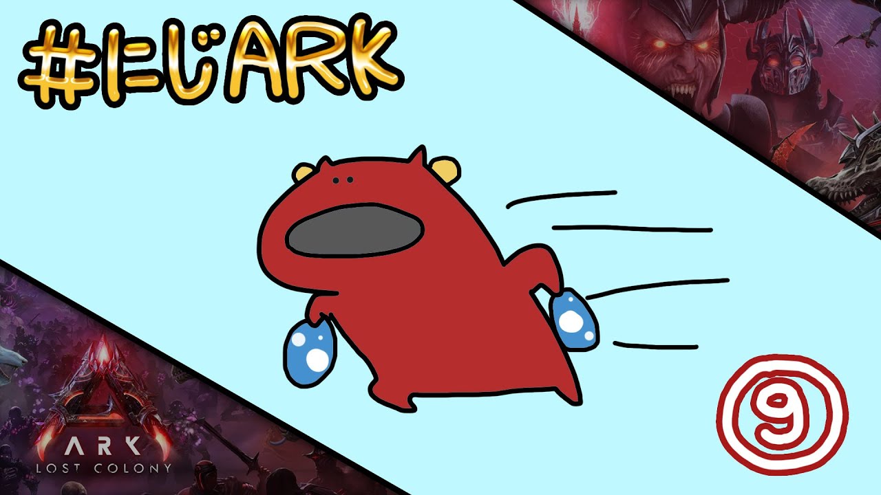 【#にじARK LOST COLONY】#9 「おしどん」とか「ぎがんとらぷとる」とか...【にじさんじ | セフィナ】