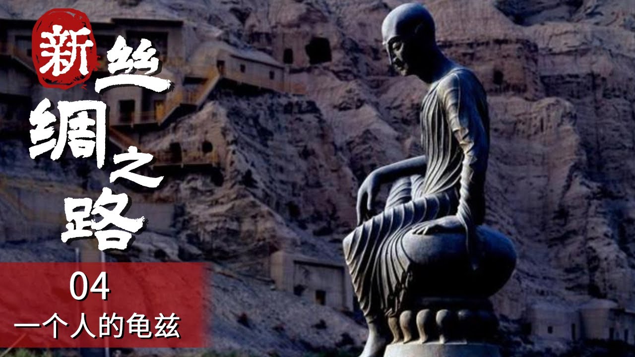 《新丝绸之路》巨大的磁场吸引着遥远国度的僧侣 一个来自古印度的婆罗门贵族厌倦了世代做官 竟辞去了国相职位长途跋涉来到龟兹 EP04【CCTV纪录】