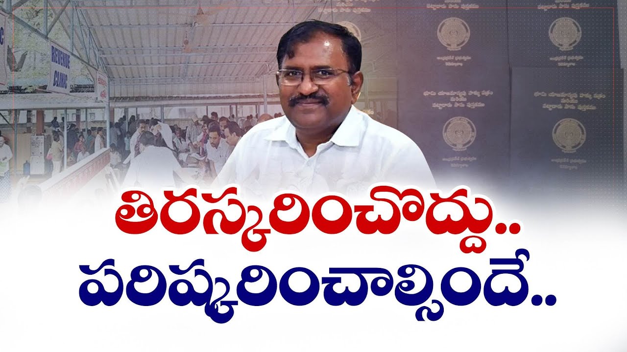 భూముల రీసర్వే చిక్కుల పరిష్కారం కోసం మార్గదర్శకాలు | Govt Issues New Guidelines for Land Re-Survey!