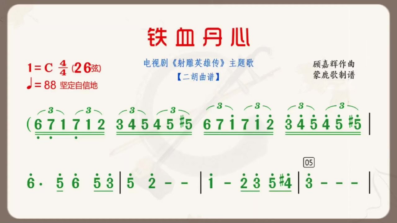 《鐵血丹心》C調 二胡獨奏 有聲動態曲譜 簡譜