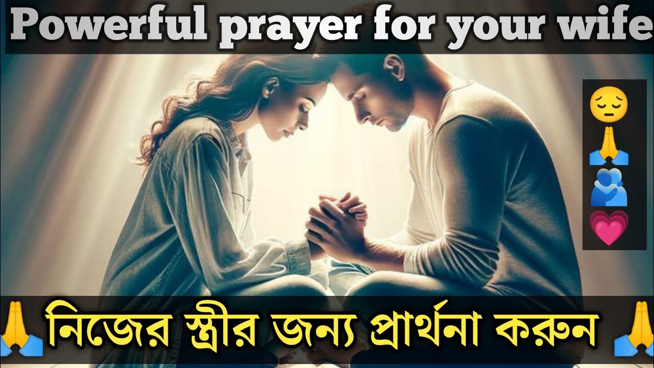 নিজের স্ত্রীর জন্য প্রার্থনা করুন 🙏 | Powerful Bangla Christian Prayer| Hermit Halder