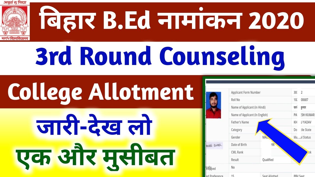 बिहार B.Ed 3rd काउंसलिंग कॉलेज अलॉटमेंट जारी | Bihar BEd 3rd Counseling College allotment documents