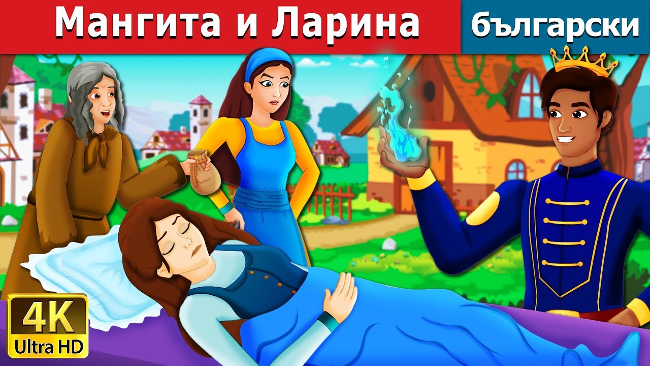 Мангита и Ларина | Mangita And Larina Story in Bulgarian | приказки | Български приказки