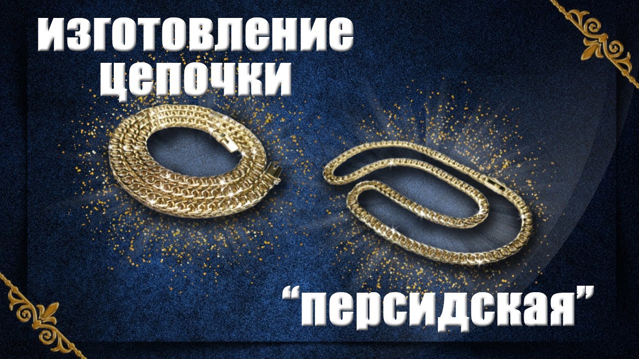 Изготовление цепочки 