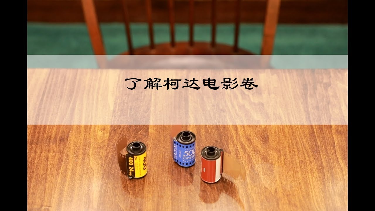 了解柯达电影卷