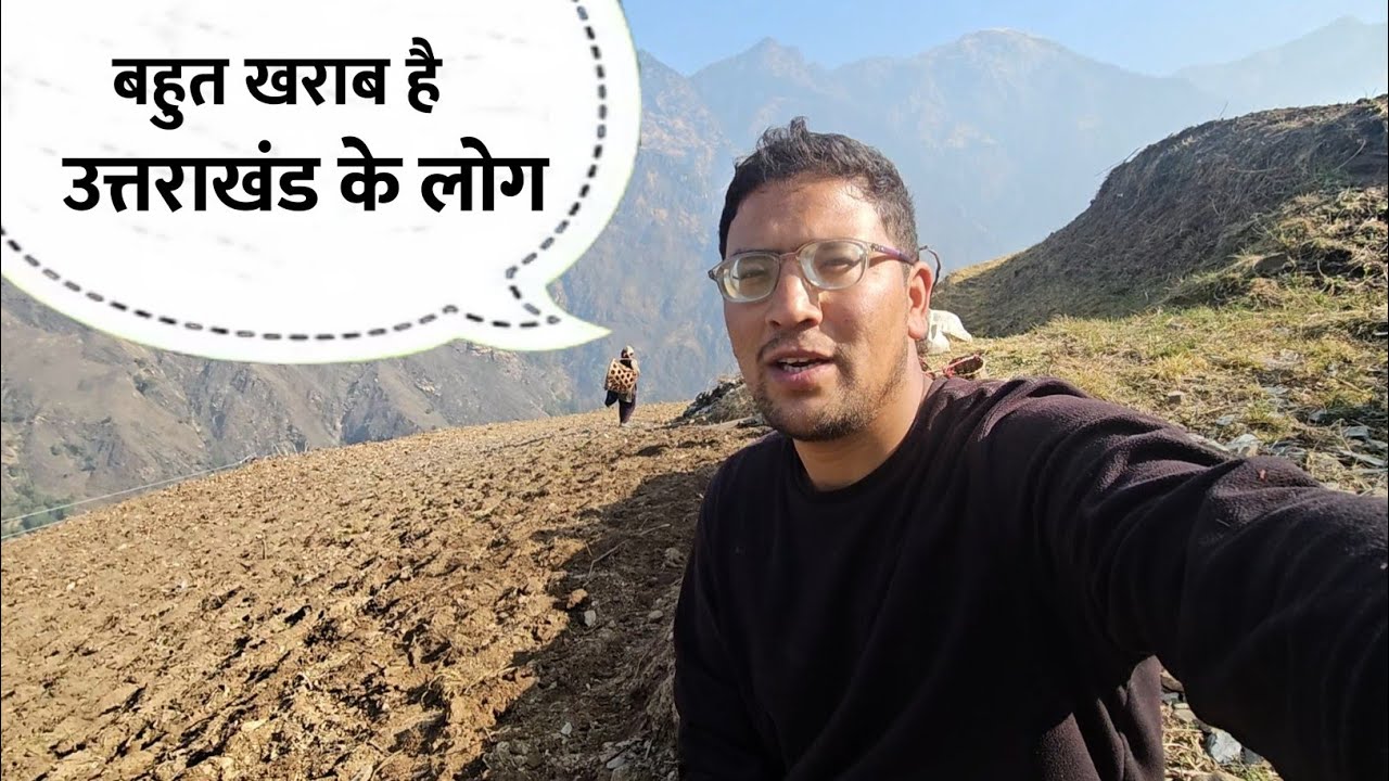 उत्तराखंड के लोग बहुत खराब है 🥹😊