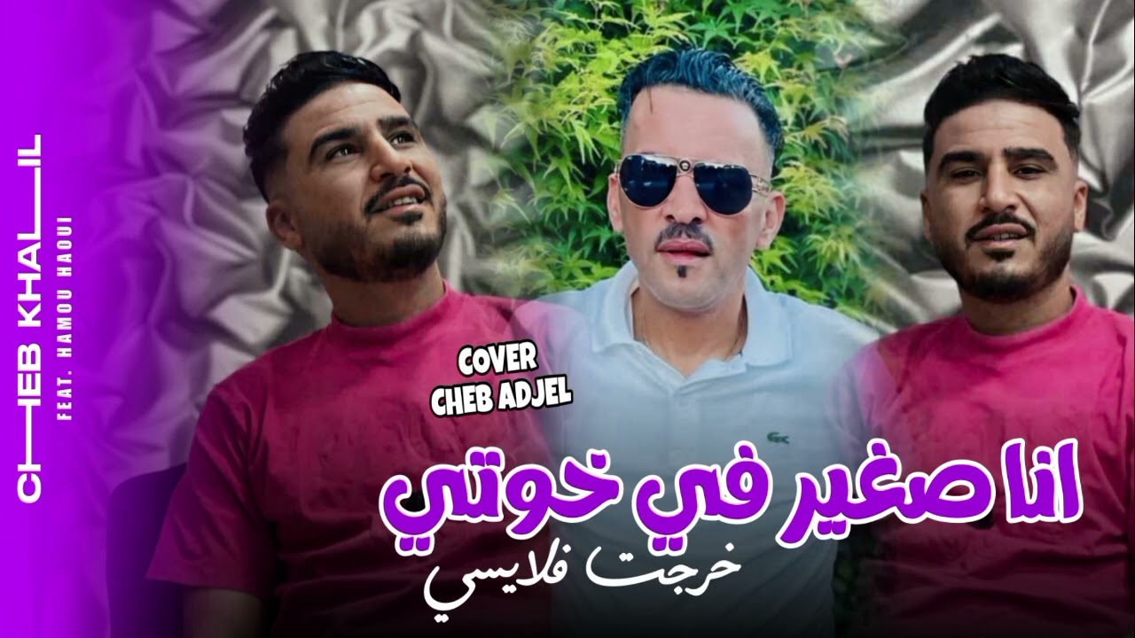 Cheb Khalil 2025 | Ana Sghir Fi Khouti - خرجت فلايسي Feat Hamou Haoui 