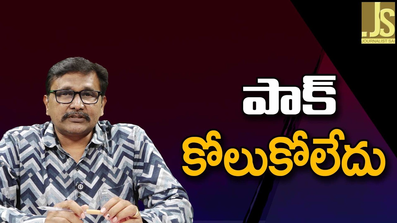 Pak Fear On It  ||   పాక్ కోలుకోలేదు