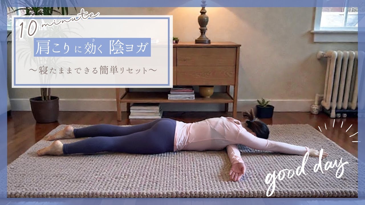 肩こり解消！陰ヨガ