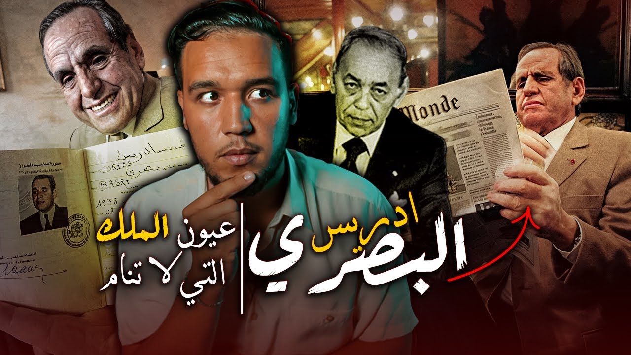 ادريس البصري driss  basri | اقوى رجل في عهد الملك الحسن الثاني.. رجل القمع و الاخضاع..