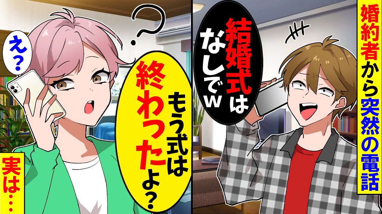 【スカッと】突然婚約者から電話で「結婚式はなしでｗ」→ 私「は？もう挙式は終わったけど？」実はｗ【漫画】【アニメ】【スカッとする話】【2ch】