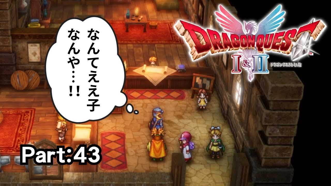 妖精の笛はさておき、勇気屋さん最高！！『ドラゴンクエスト１＆２』DQ2編 Part：43