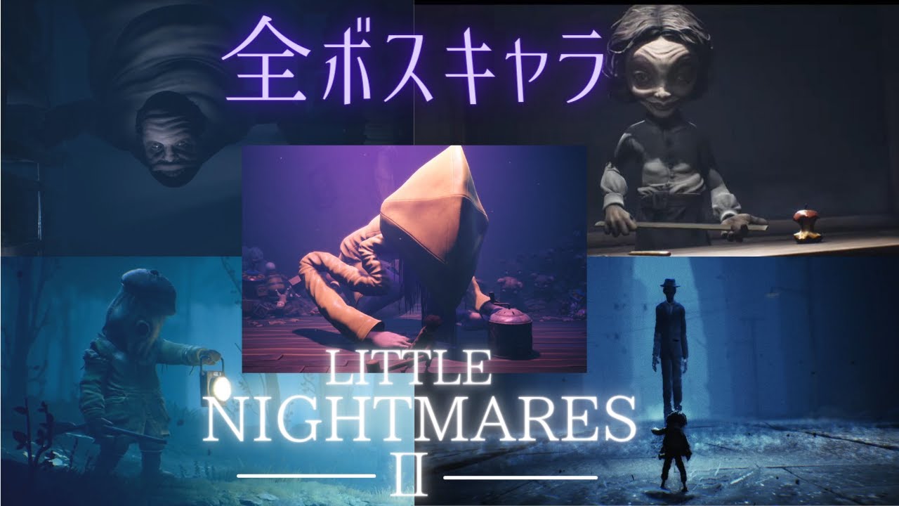 【Little NightMaresⅡ/リトルナイトメア２】　全ボスキャラ紹介　ALL Bosses