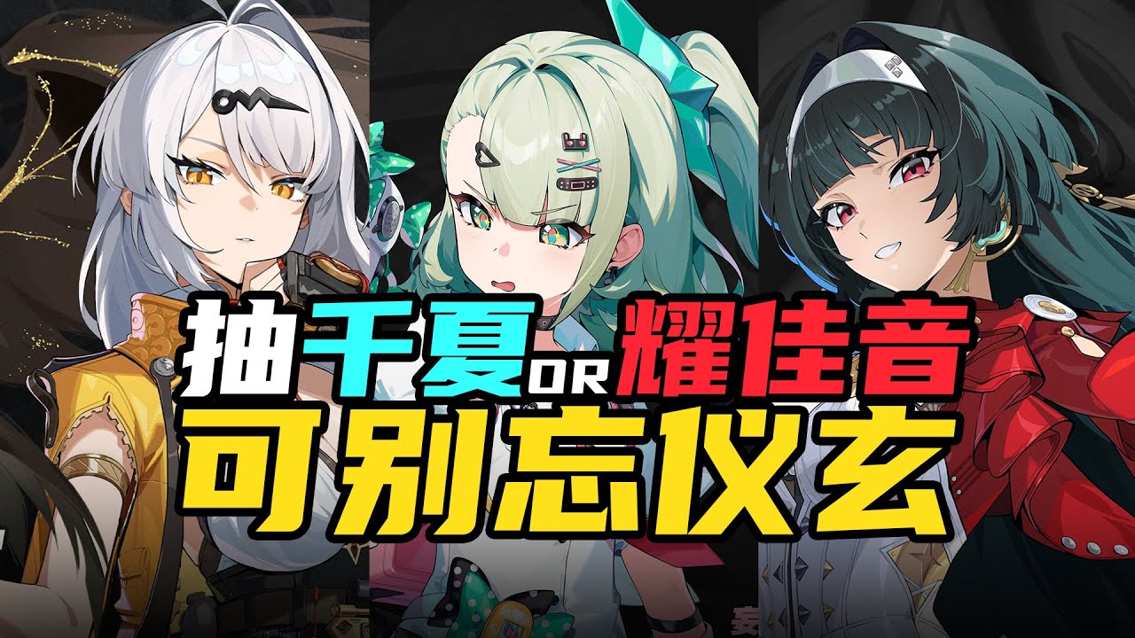 仪玄陪跑三小只？卡池定档，别抽错！