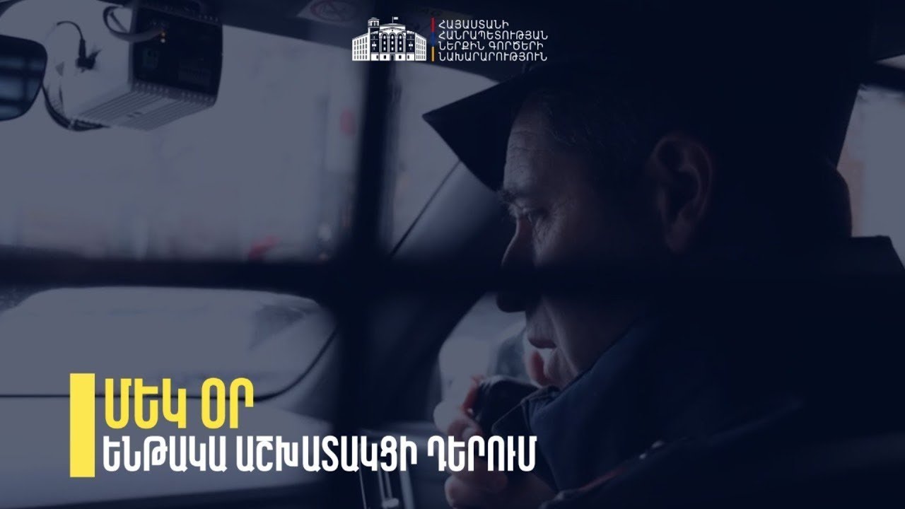 Մեկ օր ենթակա աշխատակցի դերում. Պարեկային ծառայության պետը՝ կարգախմբի անդամ