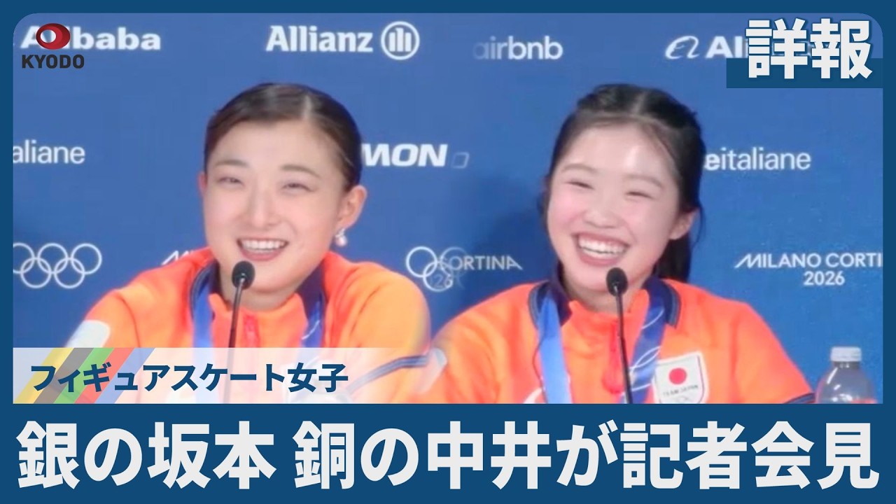 【詳報】銀の坂本、銅の中井が記者会見 フィギュアスケート女子