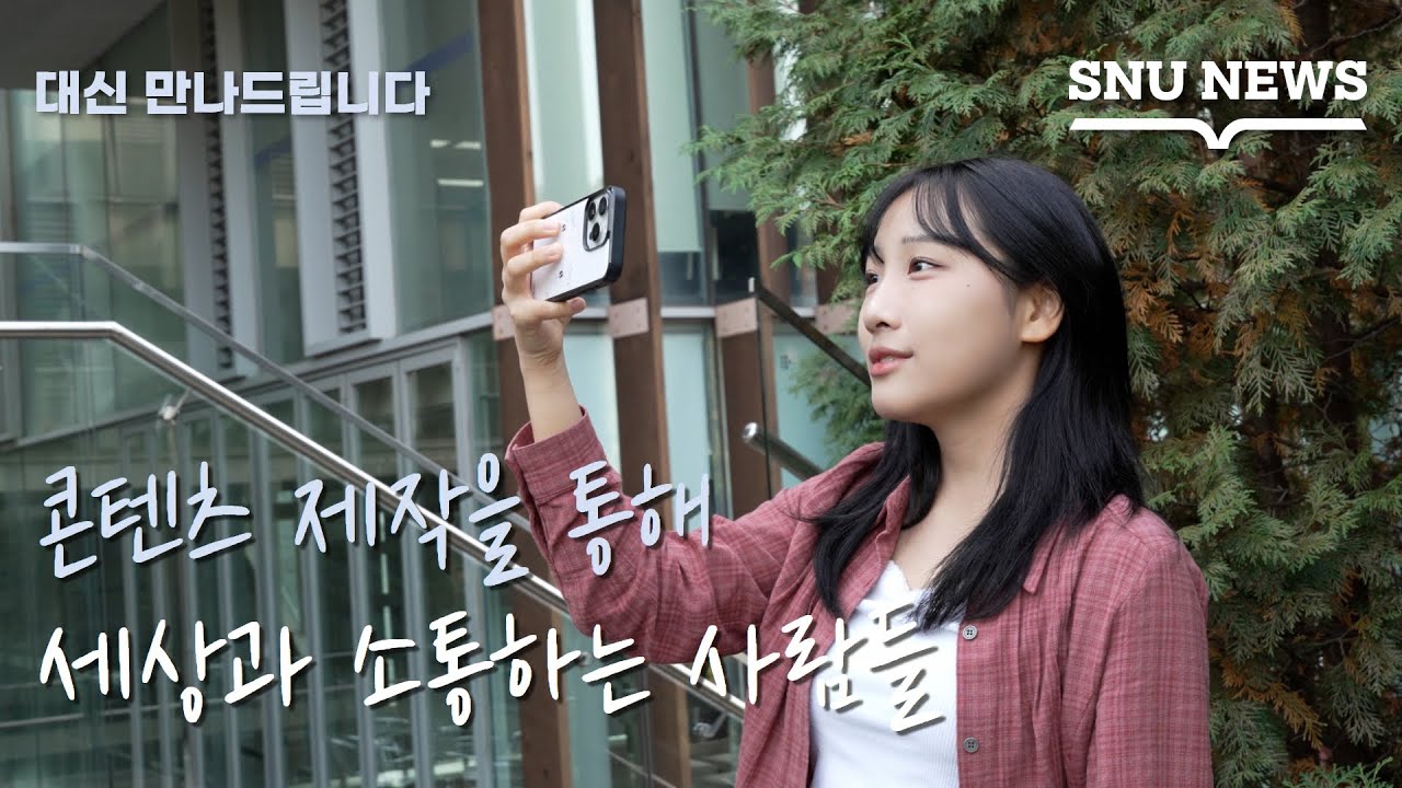 [대만나] 콘텐츠 제작을 통해 세상과 소통하는 사람들