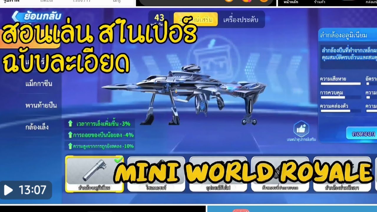 สอนเล่นสไนเปอร์ Mini World Royale 