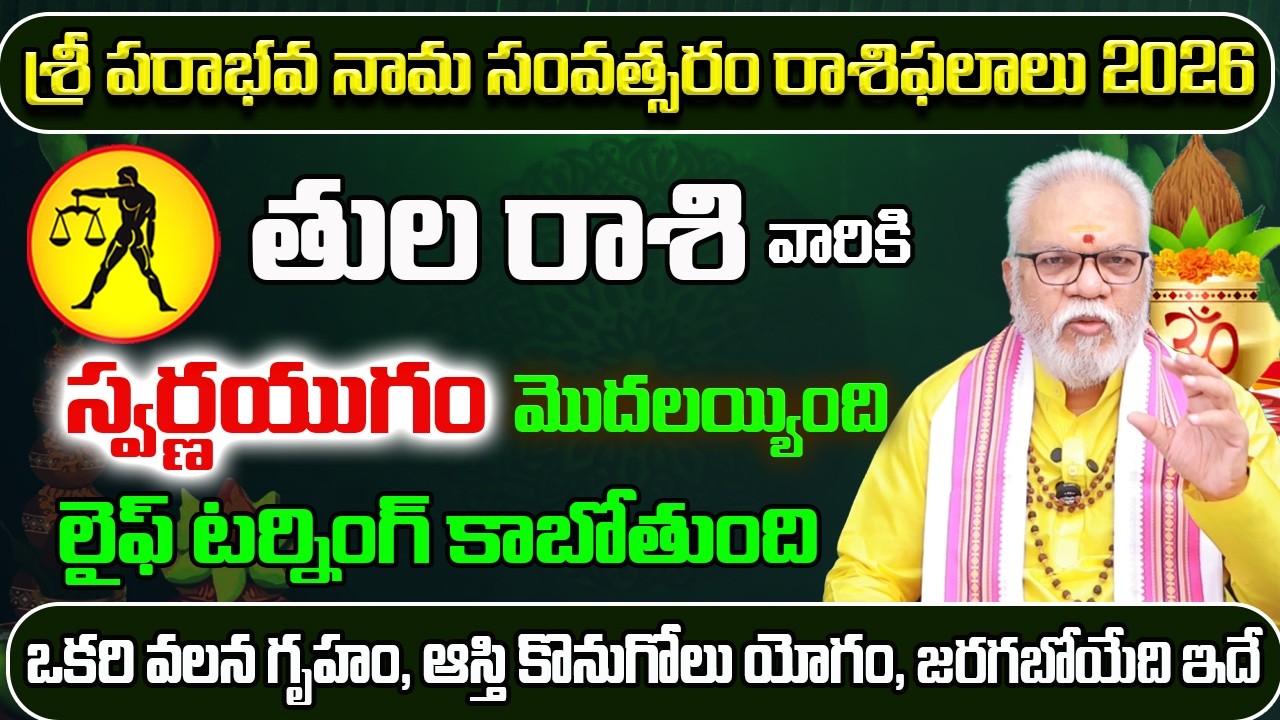 స్వర్ణయుగం మొదలయ్యింది తుల రాశి | Ugadi Rasi Phalalu 2026 To 2027 | Tula Rasi Ugadi 2026 | Sreerastu