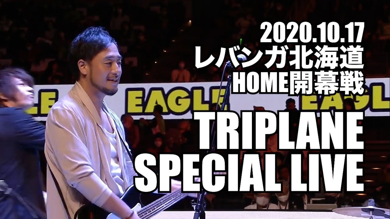 【 レバンガ北海道 】TRIPLANE SPECIAL LIVE レバンガ北海道 HOME開幕戦 B.LEAGUE 2020-21Sesaon