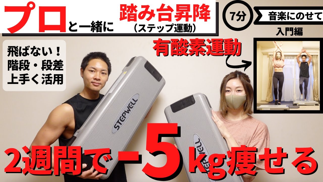 【踏み台昇降】プロと一緒にステップ台で有酸素運動エクササイズでダイエット！