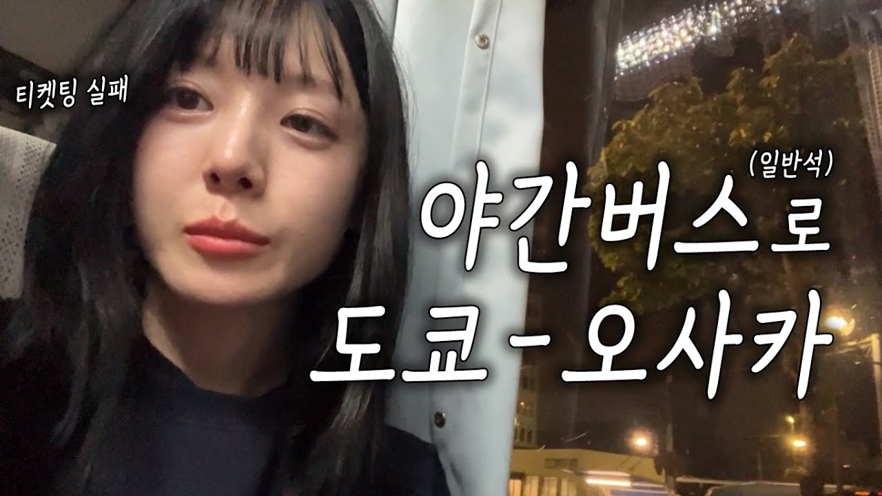 일본 성수기에 야간버스를 타면 안되는 이유