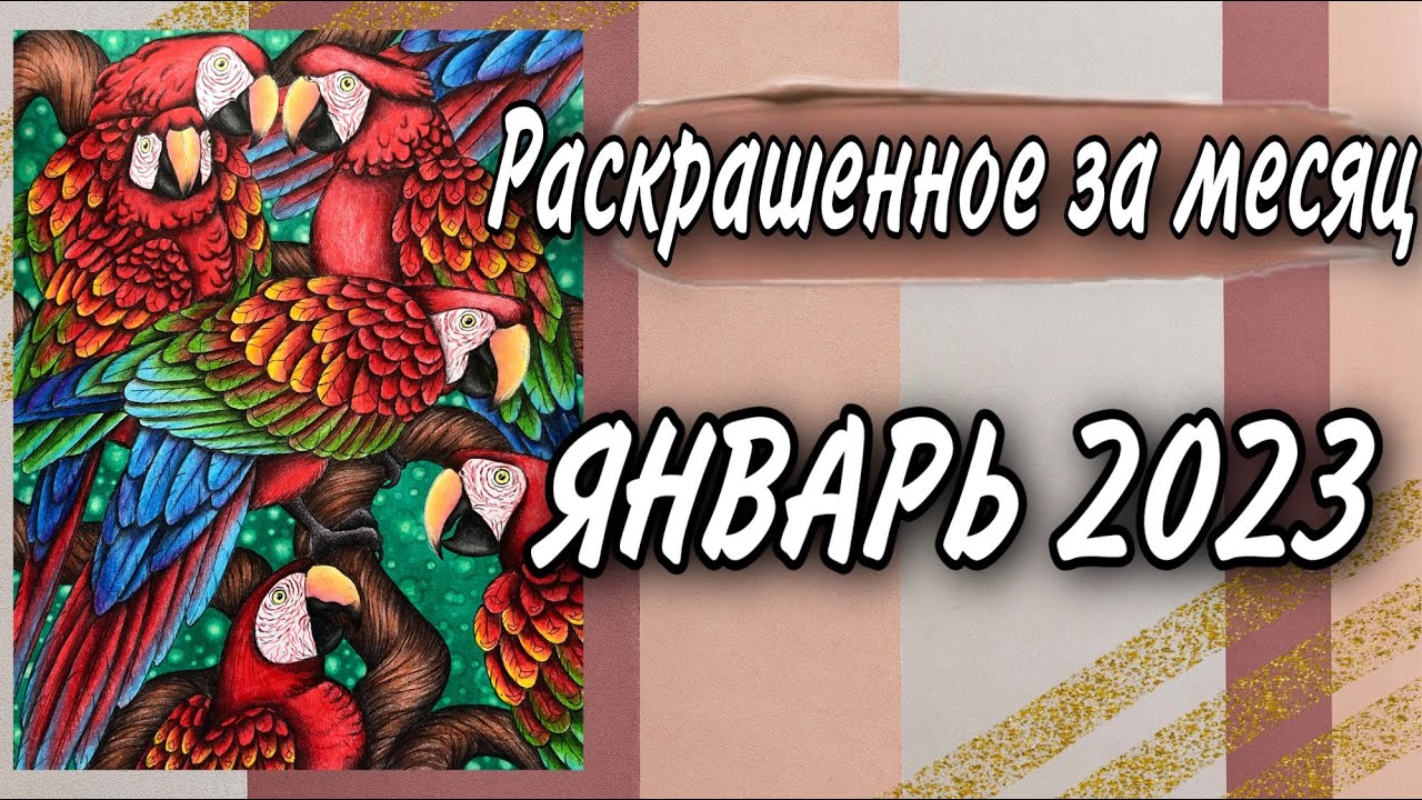 Раскрашенное за месяц | ЯНВАРЬ 2023 | Раскраски Антистресс