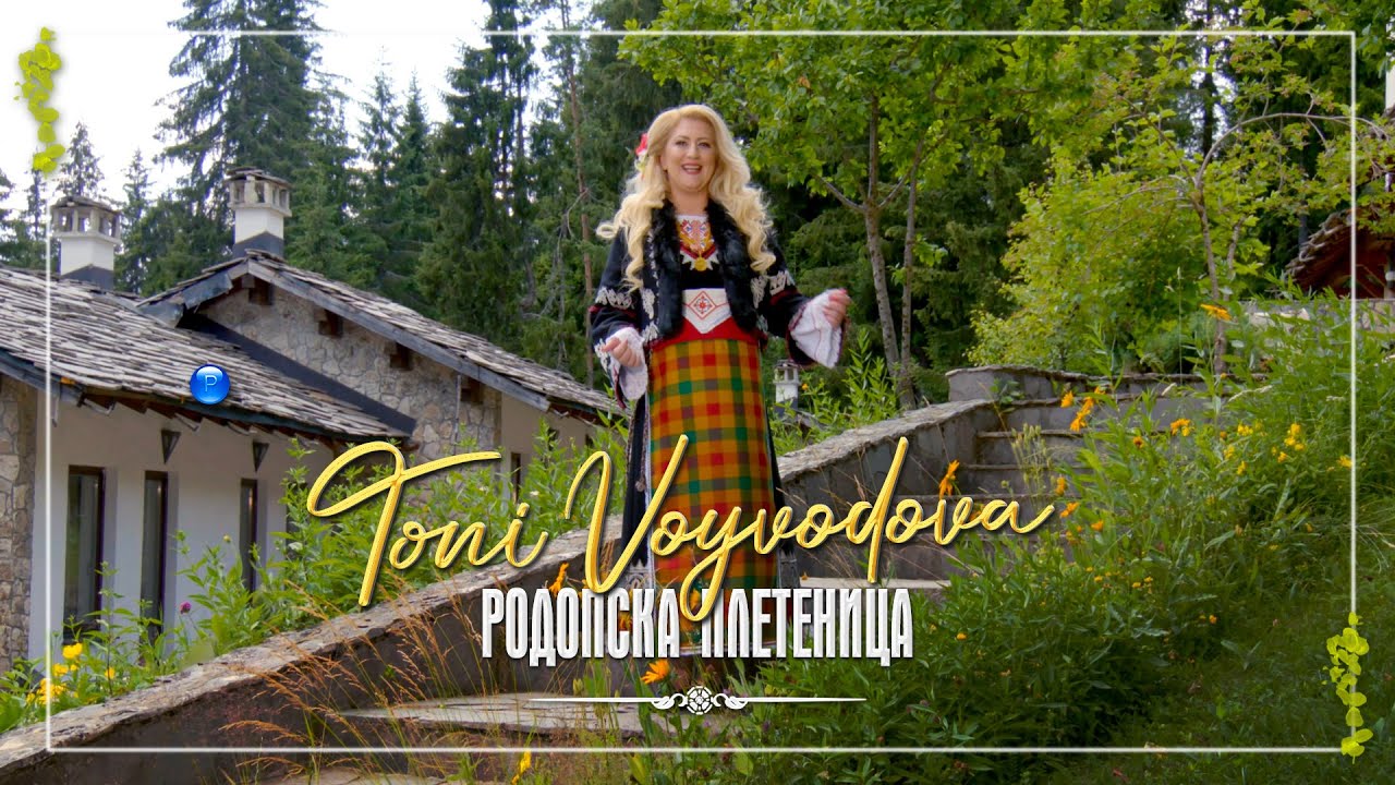 TONI VOYVODOVA - RODOPSKA PLETENITSA / Тони Войводова - Родопска плетеница | Official Video 2022