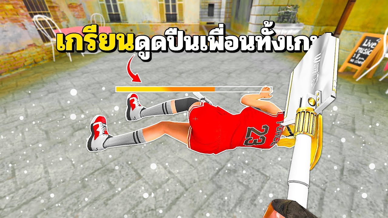 SF : โคตรเกรียน! ดูดปืนเพื่อนทั้งเกม