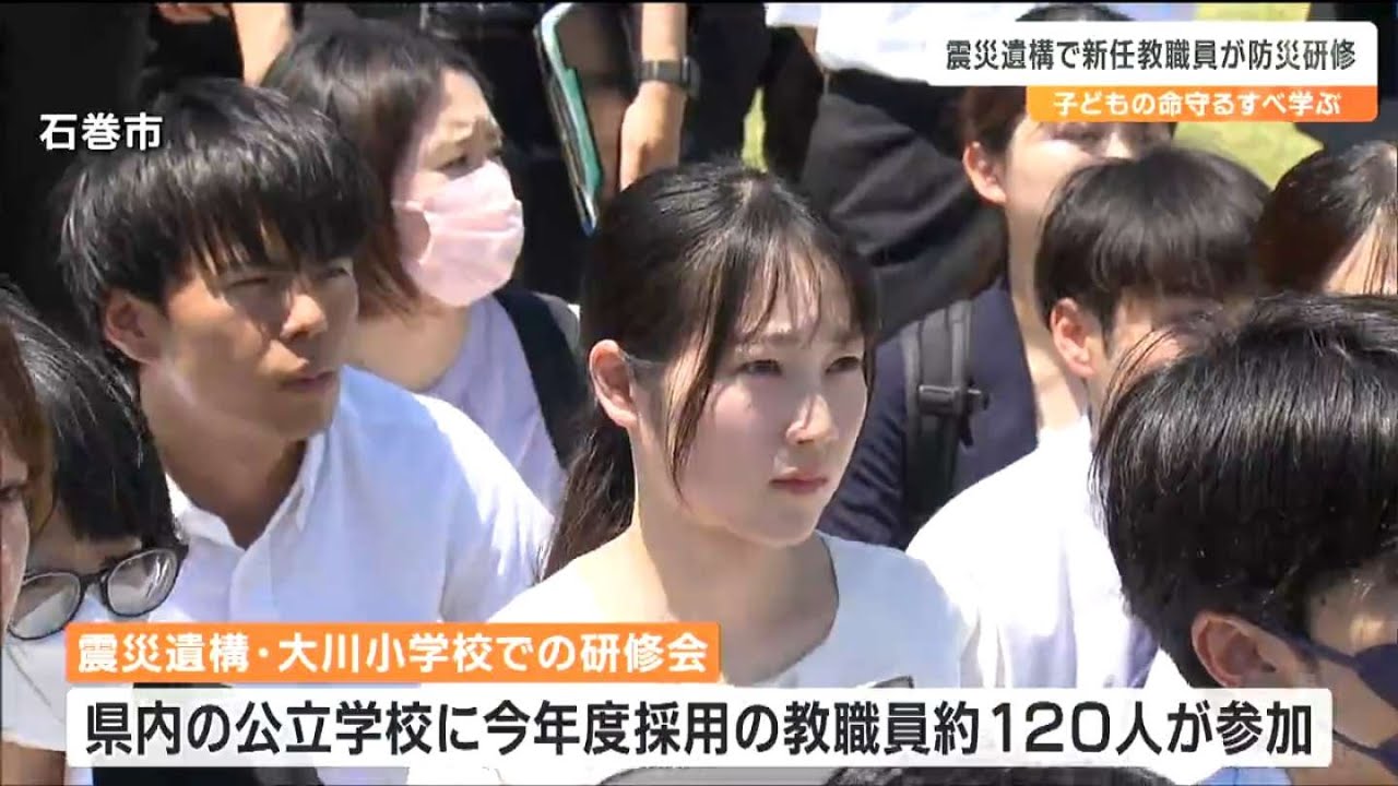 「守られる側から守る側に」新任教職員が震災遺構・大川小学校で命を守る術を学ぶ　宮城・石巻市
