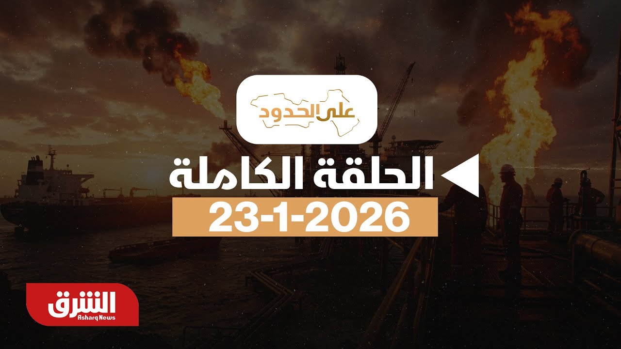 على الحدود - ترمب وخطة غزة.. بين مجلس السلام ومجلس الأمن - مع سحر الميزاري بتاريخ 23/1/2026