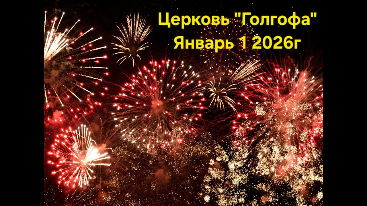 Служение Церкви Голгофа -Январь-1, 2026г