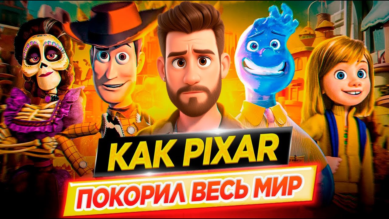PIXAR. История одной студии | Как Pixar покорил весь мир // ДКино