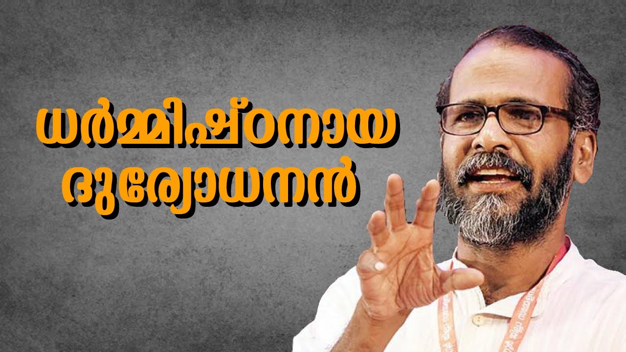 ധർമ്മിഷ്ഠനായ ദുര്യോധനൻ : സുനിൽ പി ഇളയിടം - By Sunil P Ilayodom