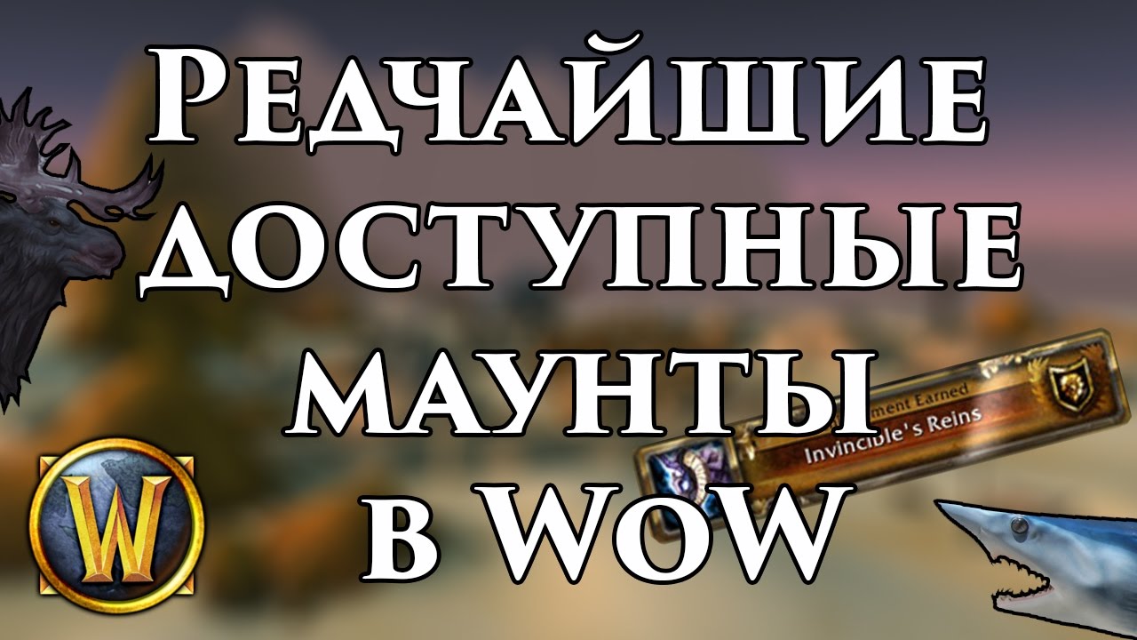 Топ редчайших ДОСТУПНЫХ маунтов