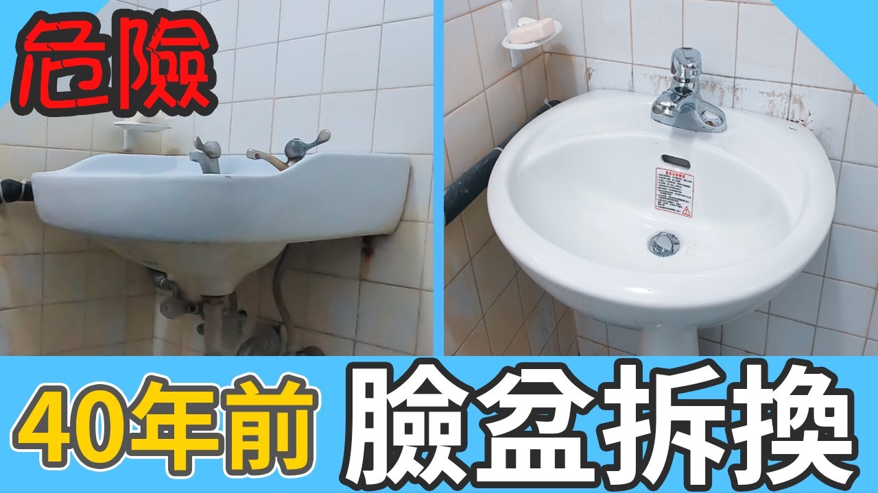 40年前危險的臉盆拆換｜臉盆安裝｜臉盆排水管安裝｜排水P管安裝｜水電日常｜台語｜【水電爸爸】